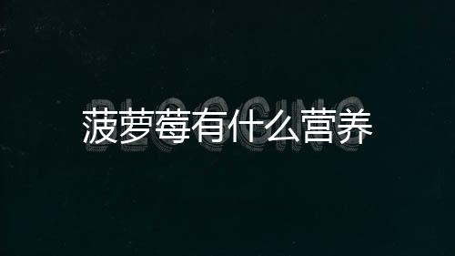 菠蘿莓有什么營養