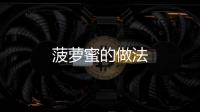 菠蘿蜜的做法