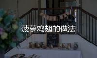 菠蘿雞翅的做法