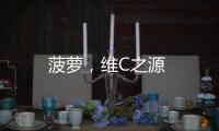 菠蘿，維C之源