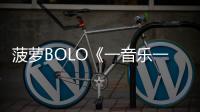 菠蘿BOLO《一音樂一座城》 小制作也能打動人心