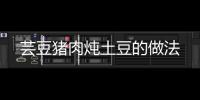 蕓豆豬肉燉土豆的做法