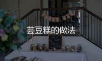蕓豆糕的做法