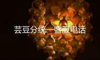 蕓豆分統一客服電話