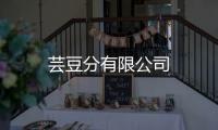 蕓豆分有限公司