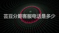 蕓豆分期客服電話是多少？蕓豆分期怎么轉人工