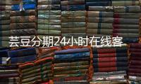 蕓豆分期24小時在線客服中心