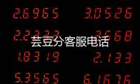 蕓豆分客服電話