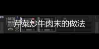 芹菜炒牛肉末的做法