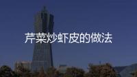 芹菜炒蝦皮的做法