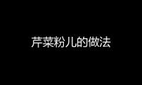 芹菜粉兒的做法