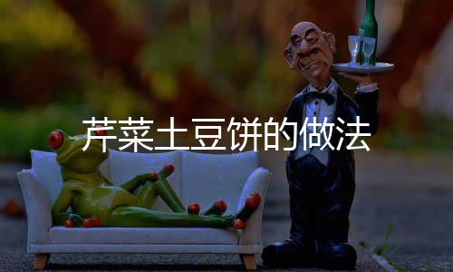 芹菜土豆餅的做法