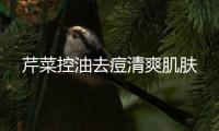 芹菜控油去痘清爽肌膚