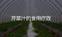芹菜汁的食用療效