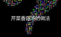 芹菜香菇湯的做法