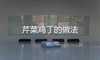 芹菜雞丁的做法