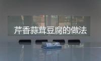 芹香蒜茸豆腐的做法