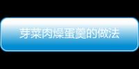 芽菜肉燥蛋羹的做法
