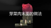 芽菜肉末面的做法