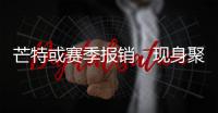 芒特或賽季報銷，現身聚會被批變胖！曼聯6000萬轉會費花得太離譜