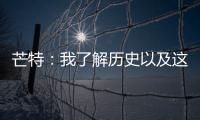 芒特：我了解歷史以及這件衣服所帶來(lái)的責(zé)任
