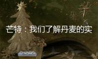 芒特：我們了解丹麥的實力 每次與他們交手都很艱難