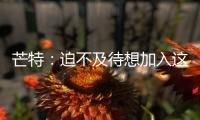 芒特：迫不及待想加入這個(gè)球隊(duì)，為冠軍而戰(zhàn)