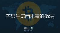 芒果牛奶西米露的做法