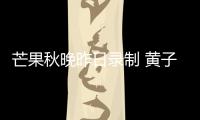 芒果秋晚昨日錄制 黃子韜或探班《假期》【娛樂新聞】風尚中國網(wǎng)