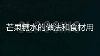 芒果糖水的做法和食材用料及健康功效