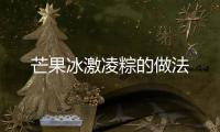 芒果冰激凌粽的做法