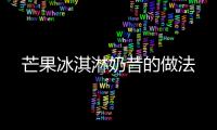 芒果冰淇淋奶昔的做法