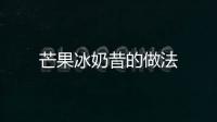芒果冰奶昔的做法