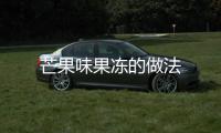 芒果味果凍的做法
