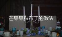 芒果果粒布丁的做法