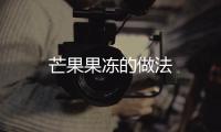 芒果果凍的做法