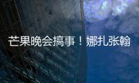 芒果晚會搞事！娜扎張翰同臺，李佳琦皮膚爆痘，王鷗灰綠美瞳詭異