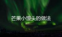 芒果小饅頭的做法