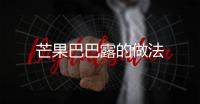 芒果巴巴露的做法