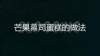 芒果幕司蛋糕的做法