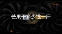 芒果干多少錢一斤