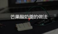 芒果酸奶羹的做法