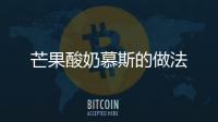 芒果酸奶慕斯的做法