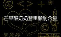 芒果酸奶奶昔里脂肪含量高 上海市消保委質疑茉酸奶成分
