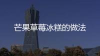 芒果草莓冰糕的做法