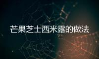 芒果芝士西米露的做法