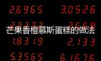 芒果香橙慕斯蛋糕的做法