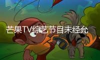芒果TV綜藝節(jié)目未經(jīng)允許將網(wǎng)友照片P成禿頭當(dāng)?shù)谰撸破酥虑?/></div></a><bdo lang=