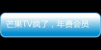 芒果TV瘋了，年費會員大降價，居然只要59一年
