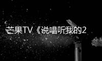 芒果TV《說唱聽我的2》田蜜單曲《溺水者》上線 撩人嗓音大勢發聲